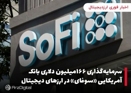 سرمایه‌گذاری ۱۶۶میلیون دلاری بانک آمریکایی «سوفای» در ارزهای دیجیتال