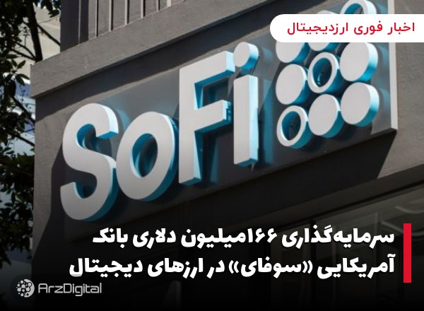 سرمایه‌گذاری ۱۶۶میلیون دلاری بانک آمریکایی «سوفای» در ارزهای دیجیتال