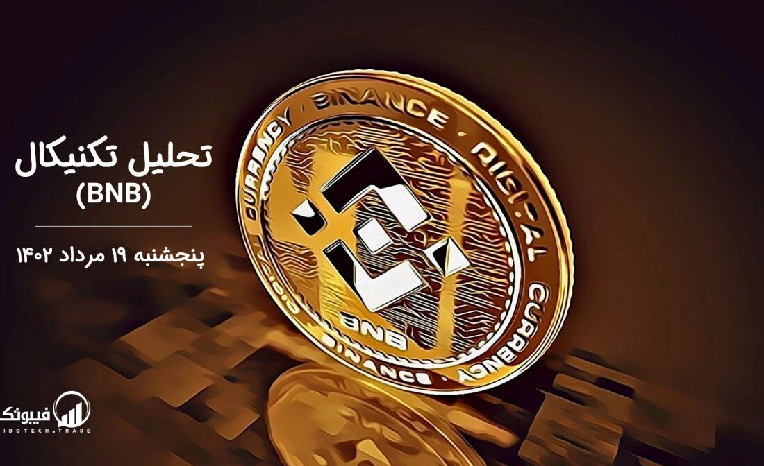 تحلیل تکنیکال بایننس کوین (BNB)