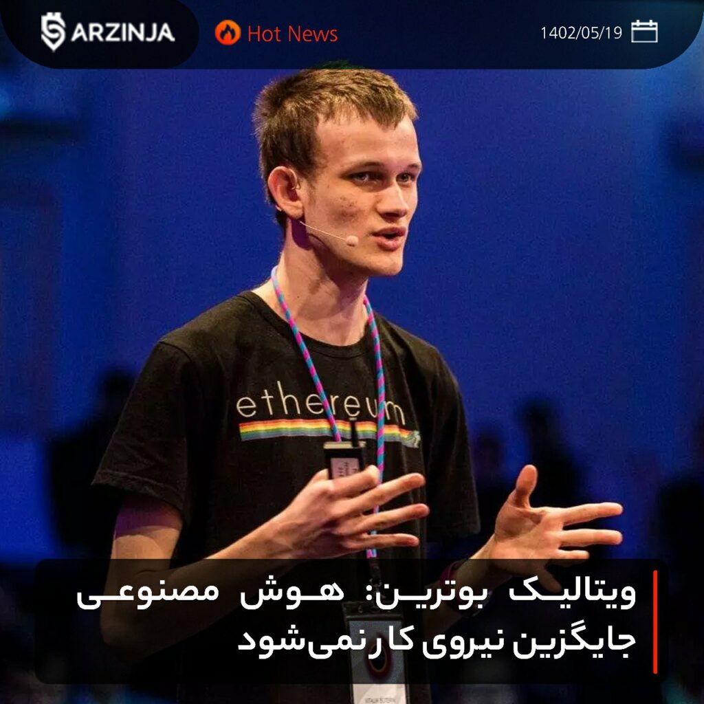 ویتالیک بوترین: هوش مصنوعی جایگزین نیروی کار نمی‌شود