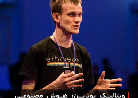 ویتالیک بوترین: هوش مصنوعی جایگزین نیروی کار نمی‌شود