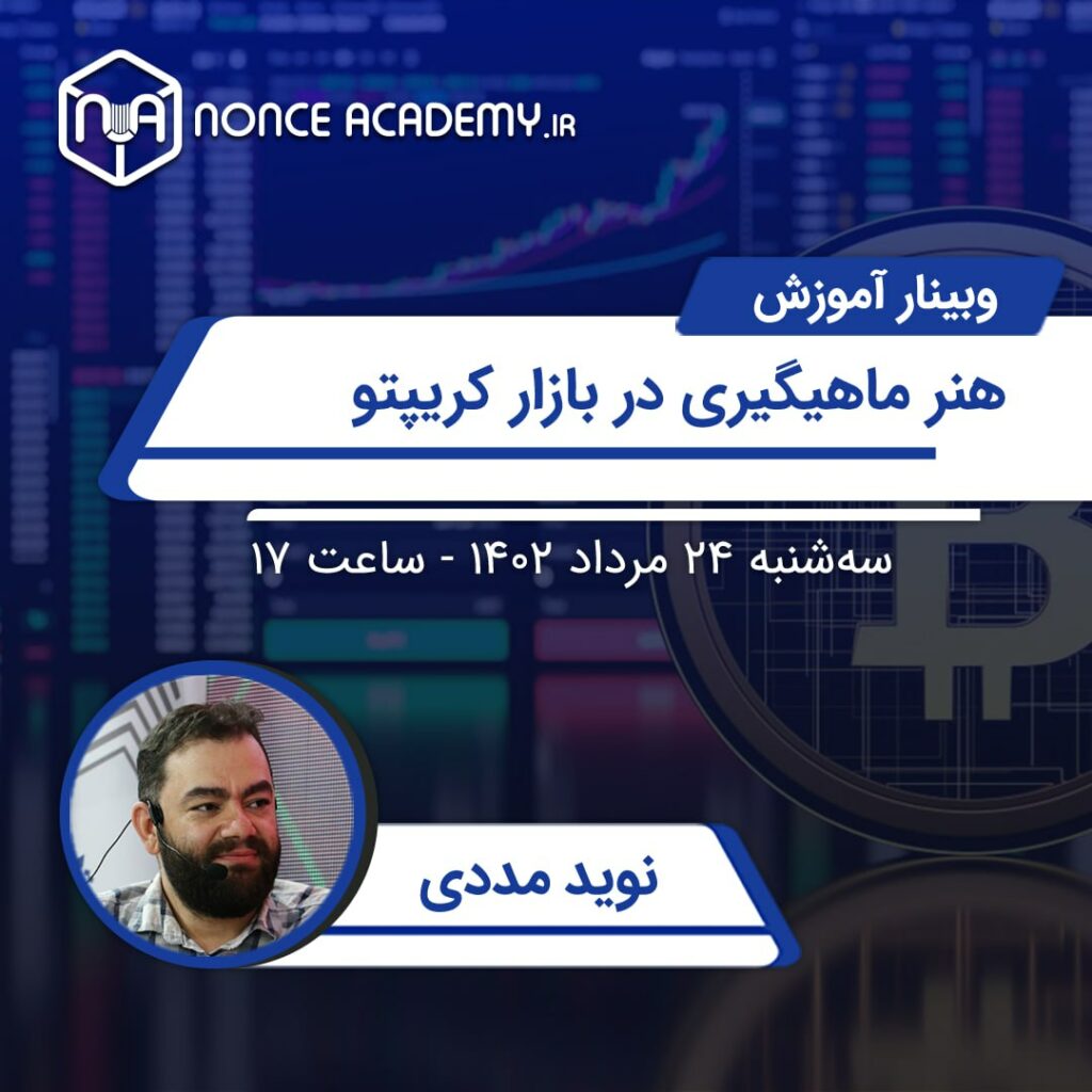 وبینار آموزش سرمایه‌گذاری در بازار رمزارز