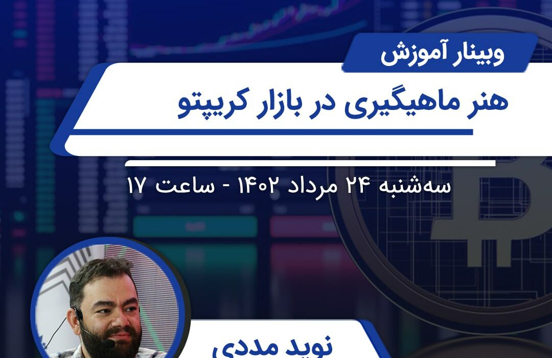 وبینار آموزش سرمایه‌گذاری در بازار رمزارز