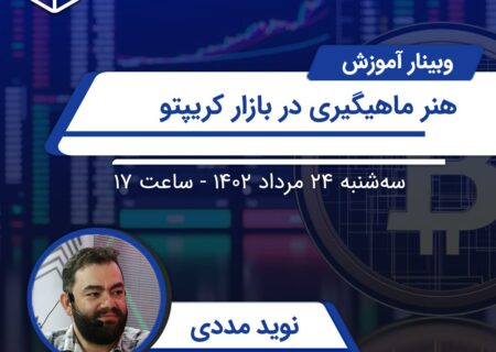 وبینار آموزش سرمایه‌گذاری در بازار رمزارز