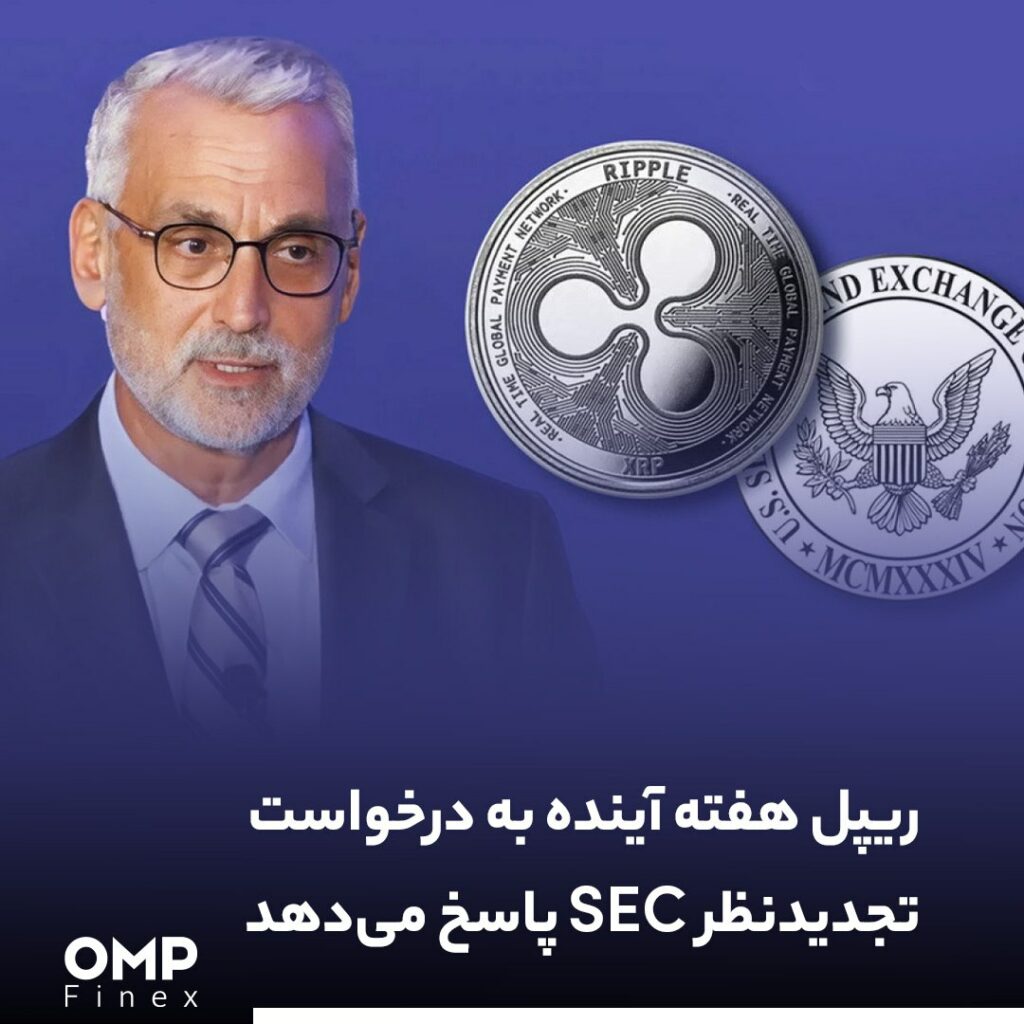 ریپل هفته آینده به درخواست تجدیدنظر SEC پاسخ می‌دهد