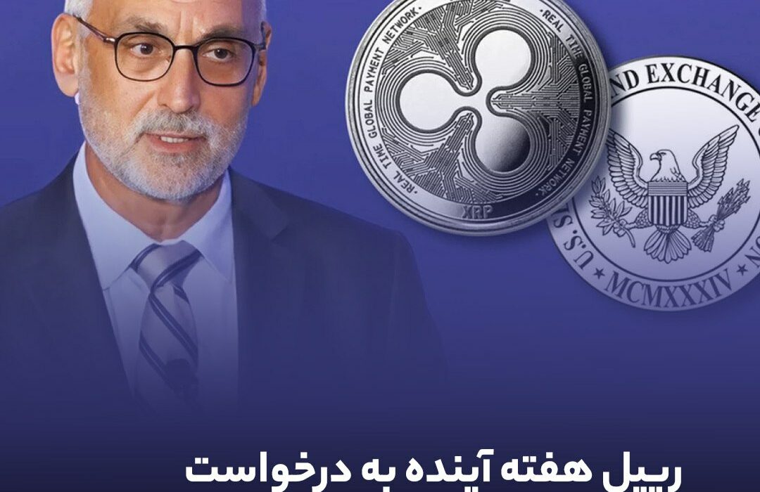 ریپل هفته آینده به درخواست تجدیدنظر SEC پاسخ می‌دهد