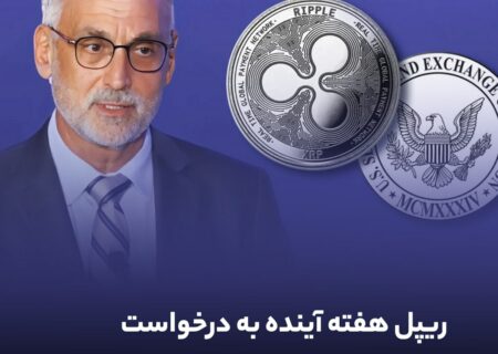ریپل هفته آینده به درخواست تجدیدنظر SEC پاسخ می‌دهد