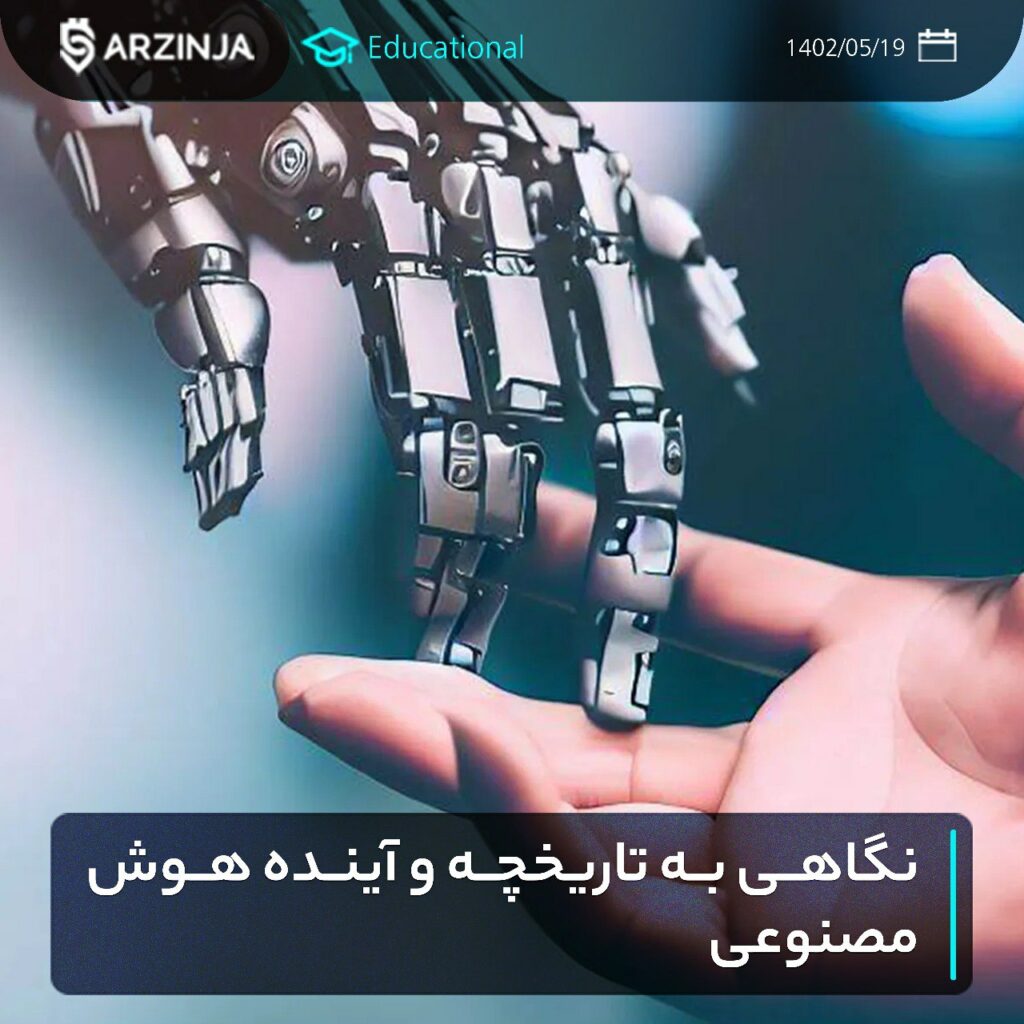 نگاهی به تاریخچه و آینده هوش مصنوعی