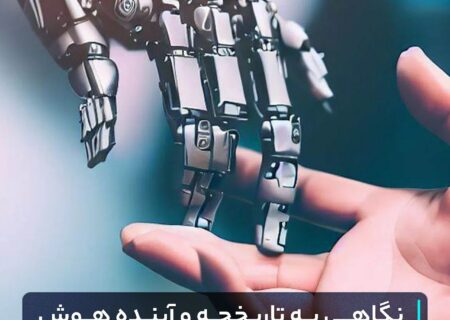 نگاهی به تاریخچه و آینده هوش مصنوعی