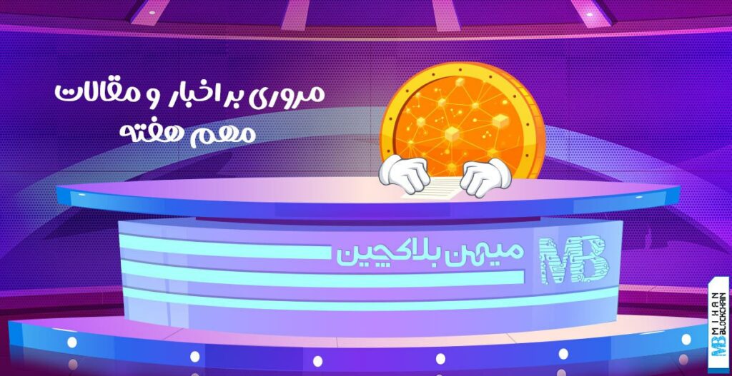 گزیده اخبار و مقالات آموزشی مهم این هفته