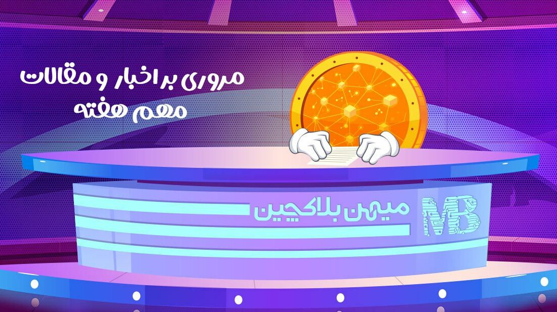 گزیده اخبار و مقالات آموزشی مهم این هفته