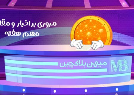 گزیده اخبار و مقالات آموزشی مهم این هفته