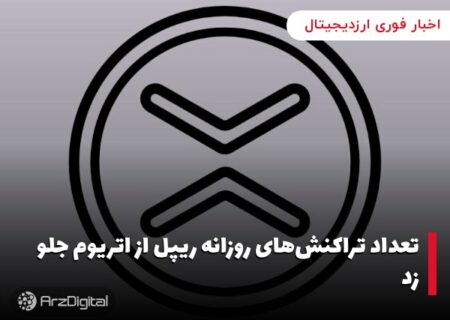 تعداد تراکنش‌های روزانه ریپل از اتریوم جلو زد