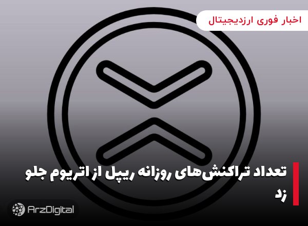 تعداد تراکنش‌های روزانه ریپل از اتریوم جلو زد