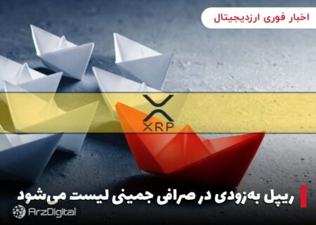 ریپل به‌زودی در صرافی جمینی لیست می‌شود