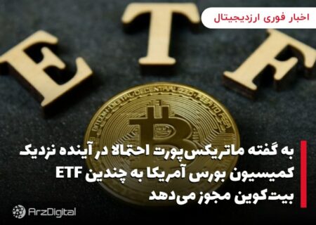 به گفته ماتریکس‌پورت احتمالا در آینده نزدیک کمیسیون بورس آمریکا به چندین ETF بیت‌کوین مجوز می‌دهد