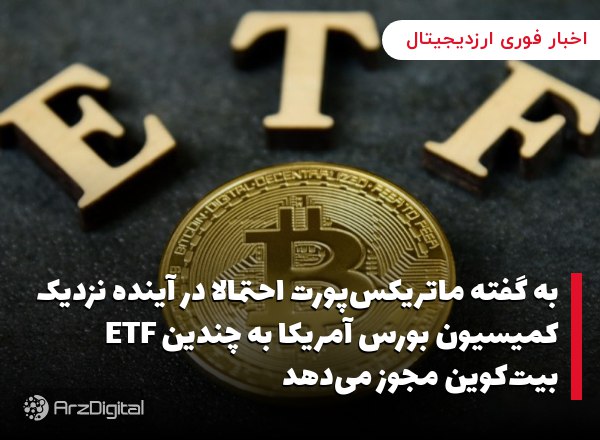 به گفته ماتریکس‌پورت احتمالا در آینده نزدیک کمیسیون بورس آمریکا به چندین ETF بیت‌کوین مجوز می‌دهد