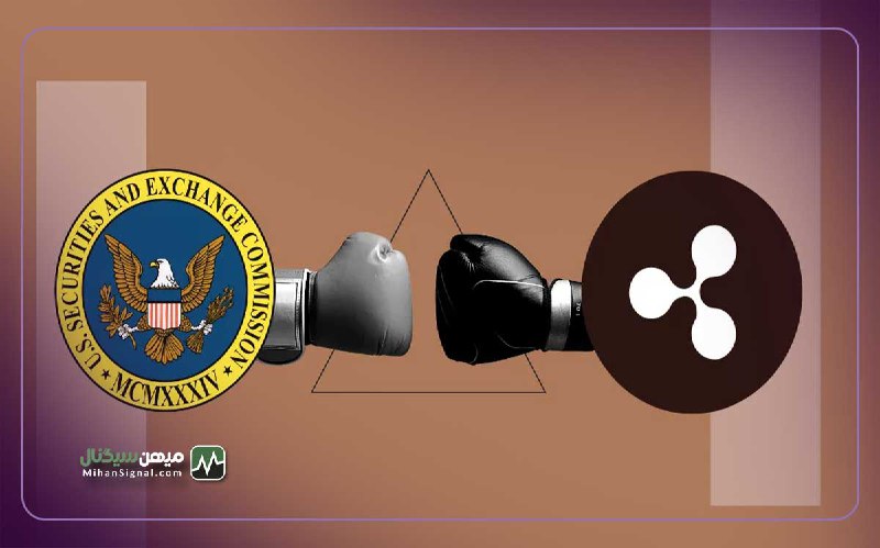 درخواست تجدید نظر SEC جامعه XRP ریپل در بهت فرو برد!