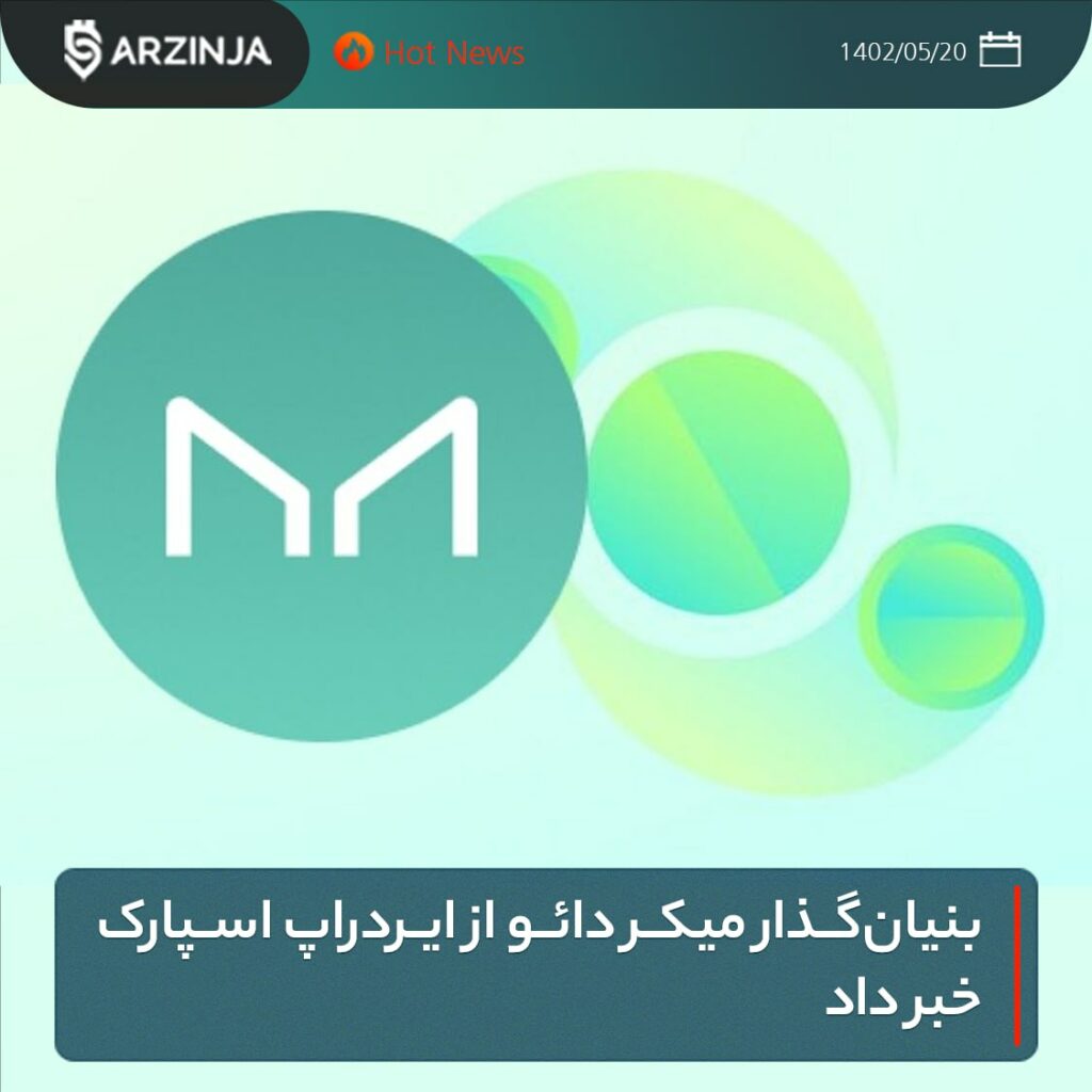بنیان‌گذار میکر دائو از ایردراپ اسپارک خبر داد