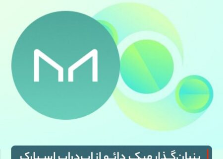 بنیان‌گذار میکر دائو از ایردراپ اسپارک خبر داد