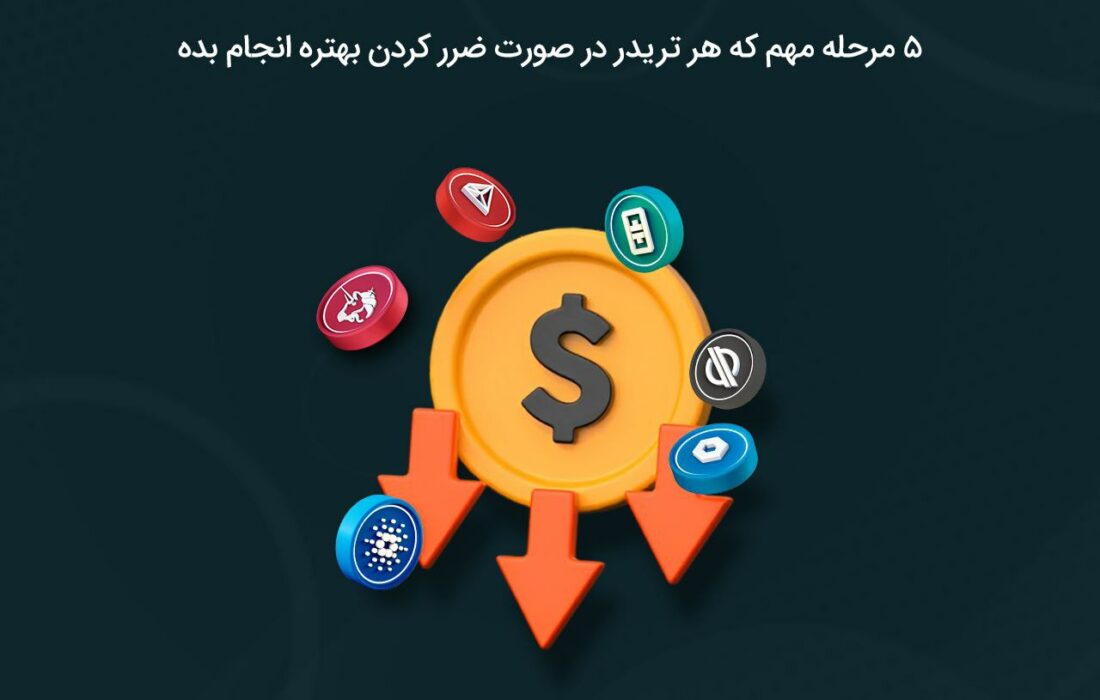 تا حالا شده تو بازارهای مالی ضرر کنید؟