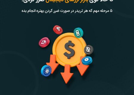 تا حالا شده تو بازارهای مالی ضرر کنید؟