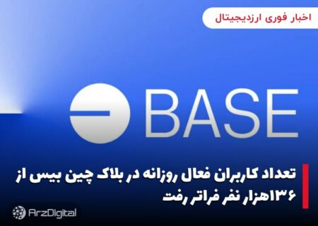 تعداد کاربران فعال روزانه در بلاک چین بیس از ۱۳۶هزار نفر فراتر رفت