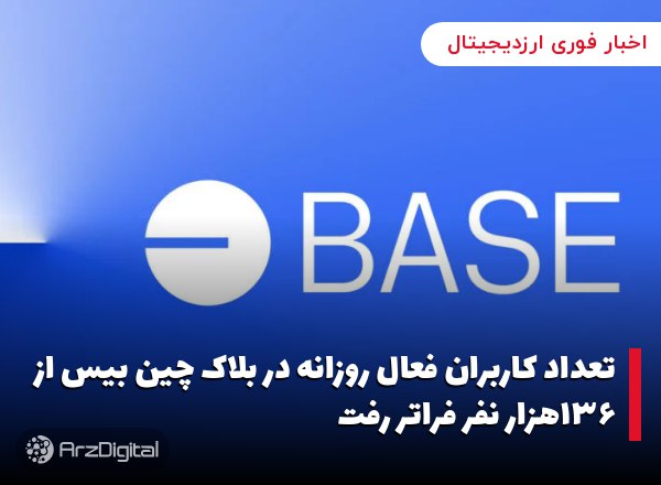 تعداد کاربران فعال روزانه در بلاک چین بیس از ۱۳۶هزار نفر فراتر رفت