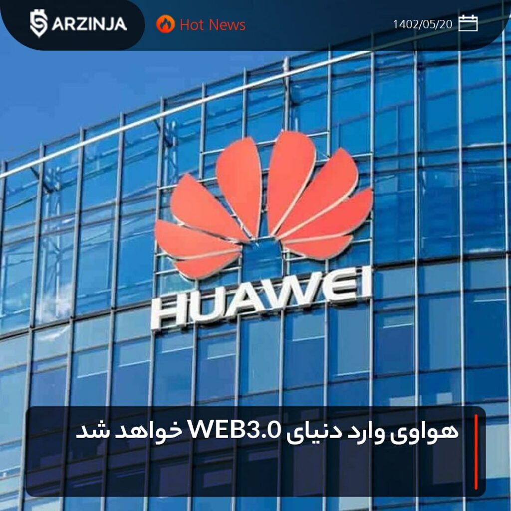 هواوی وارد دنیای WEB3.0 خواهد شد