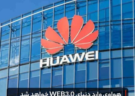هواوی وارد دنیای WEB3.0 خواهد شد