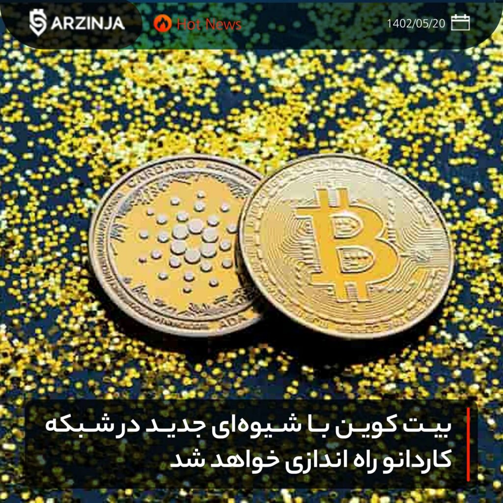 بیت کوین با شیوه‌ای جدید در شبکه کاردانو راه اندازی خواهد شد