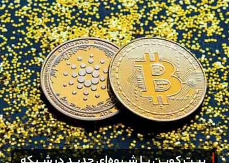 بیت کوین با شیوه‌ای جدید در شبکه کاردانو راه اندازی خواهد شد