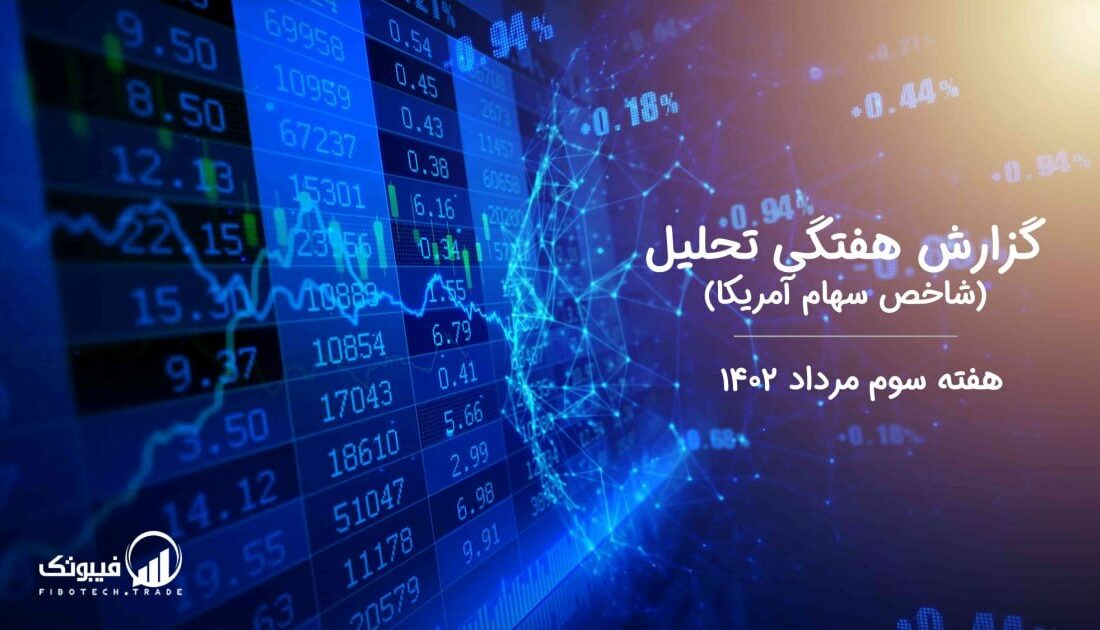 گزارش هفتگی تحلیل شاخص سهام آمریکا – هفته سوم مرداد ۱۴۰۲