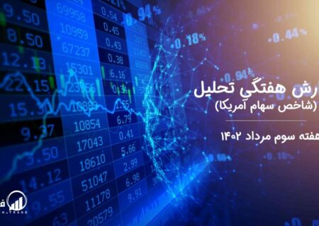 گزارش هفتگی تحلیل شاخص سهام آمریکا – هفته سوم مرداد ۱۴۰۲