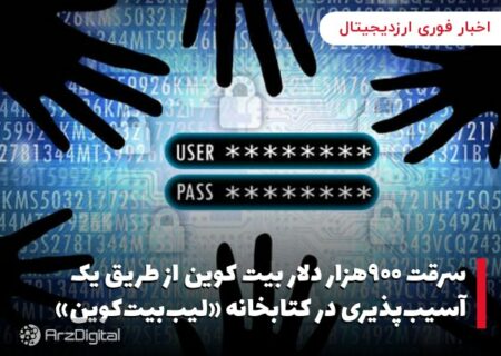 سرقت ۹۰۰هزار دلار بیت کوین از طریق یک آسیب‌پذیری در کتابخانه «لیب‌بیت‌کوین»