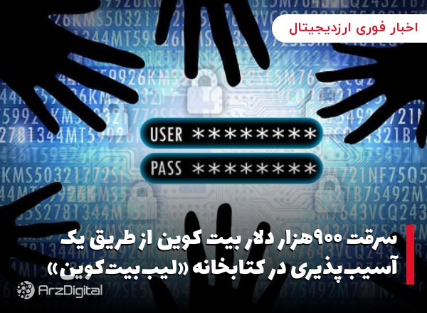 سرقت ۹۰۰هزار دلار بیت کوین از طریق یک آسیب‌پذیری در کتابخانه «لیب‌بیت‌کوین»