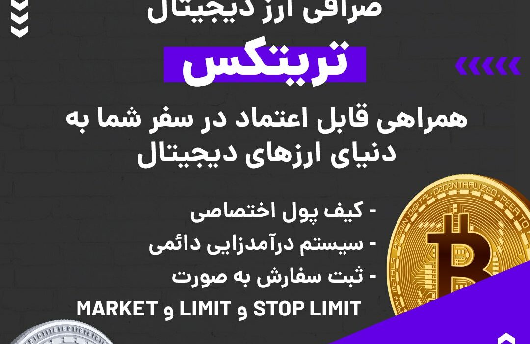 صرافی ارز دیجیتال تریتکس به صورت بازار معاملاتی یا P2P فعالیت می‌کند و از رمزارزها و شبکه‌های بلاکچینی مختلفی پیشتیبانی می‌کند. در صورت بروز هر گونه مشکلی می‌توانید از پشتیبانی ۲۴ ساعته این صرافی کمک بگیرید. ویژگی‌های بارز این صرافی عبارتند از:
