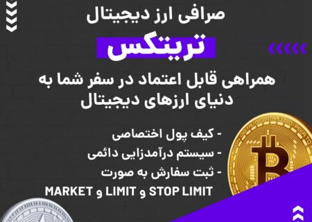 صرافی ارز دیجیتال تریتکس به صورت بازار معاملاتی یا P2P فعالیت می‌کند و از رمزارزها و شبکه‌های بلاکچینی مختلفی پیشتیبانی می‌کند. در صورت بروز هر گونه مشکلی می‌توانید از پشتیبانی ۲۴ ساعته این صرافی کمک بگیرید. ویژگی‌های بارز این صرافی عبارتند از: