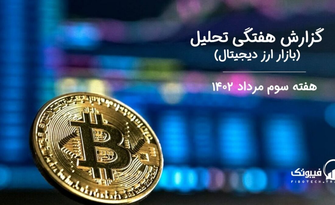 گزارش هفتگی تحلیل بازار ارز دیجیتال- هفته سوم مرداد ۱۴۰۲
