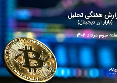 گزارش هفتگی تحلیل بازار ارز دیجیتال- هفته سوم مرداد ۱۴۰۲