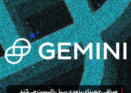 صرافی جمینای بزودی ریپل را لیست می‌کند