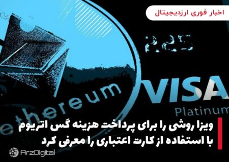 ویزا روشی را برای پرداخت هزینه گس اتریوم با استفاده از کارت اعتباری را معرفی کرد