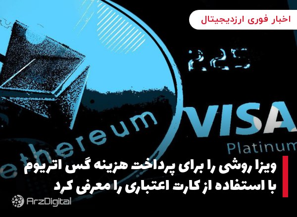 ویزا روشی را برای پرداخت هزینه گس اتریوم با استفاده از کارت اعتباری را معرفی کرد