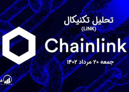 تحلیل تکنیکال چین لینک (LINK)،