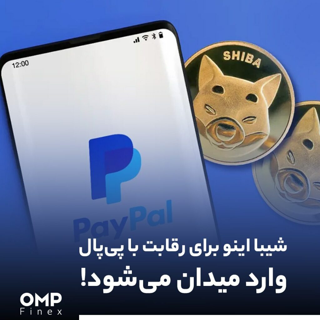 شیبا اینو برای رقابت با پی‌پال وارد میدان می‌شود!