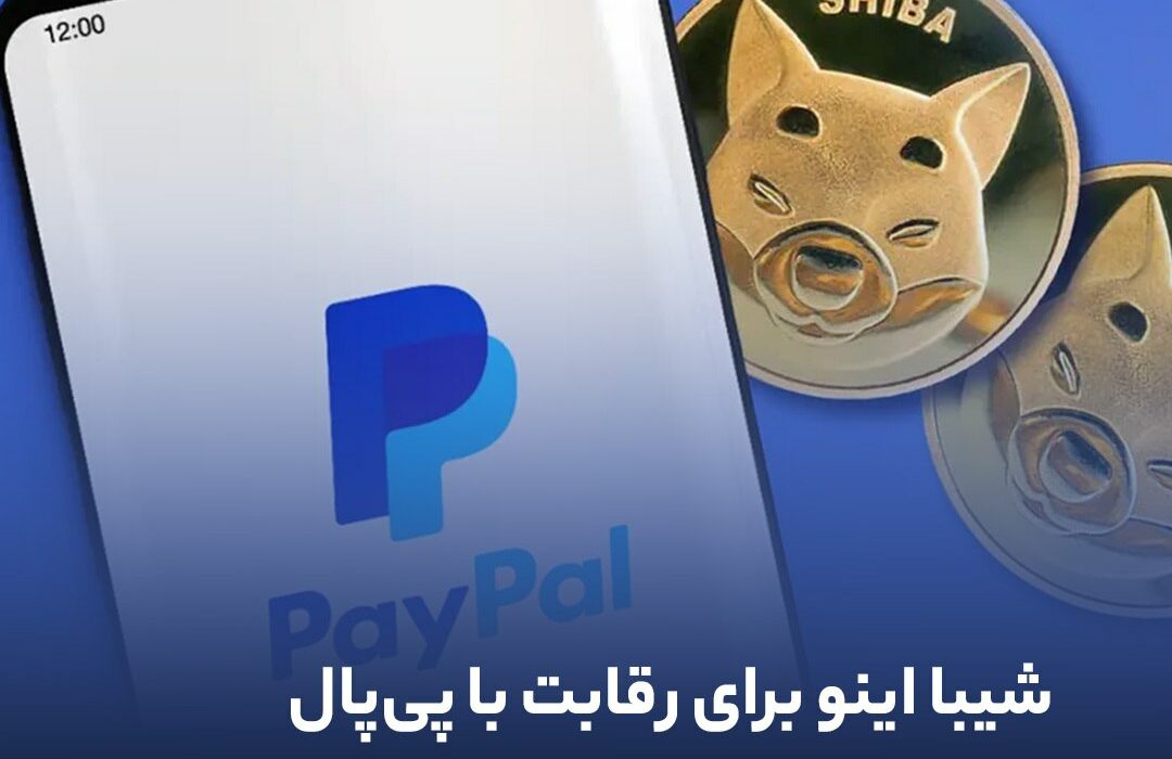 شیبا اینو برای رقابت با پی‌پال وارد میدان می‌شود!