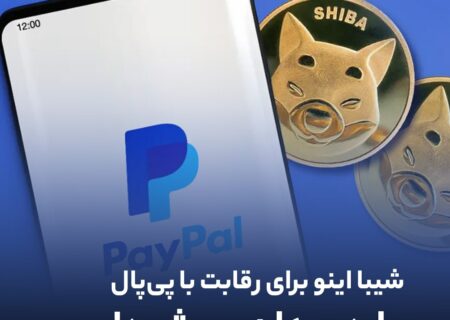 شیبا اینو برای رقابت با پی‌پال وارد میدان می‌شود!