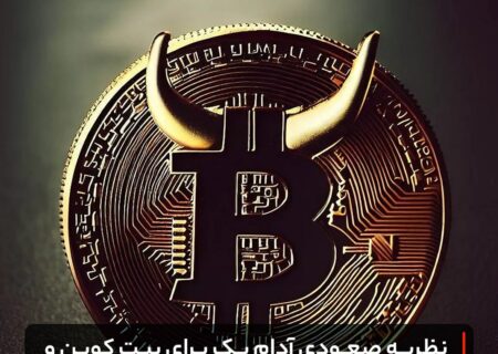 نظریه صعودی آدام بک برای بیت کوین و حمایت بنیان‌گذار تتر