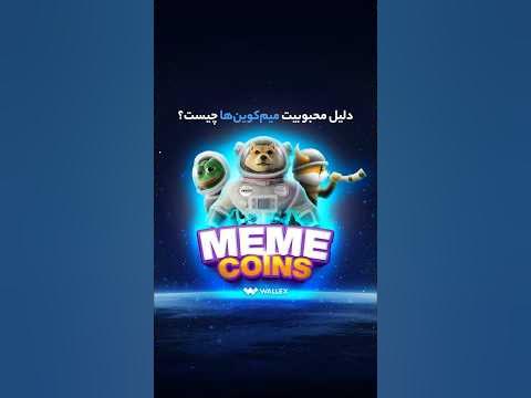 دلیل محبوبیت میم‌کوین‌ها چیست؟