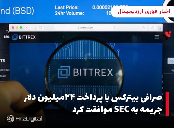 صرافی بیترکس با پرداخت ۲۴میلیون دلار جریمه به SEC موافقت کرد